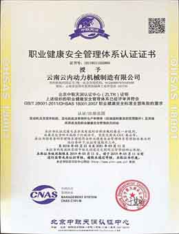 职业健康安全管理体系认证证书