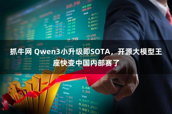 抓牛网 Qwen3小升级即SOTA，开源大模型王座快变中国内部赛了
